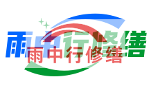 丰台雨季防潮必看！地下室漏水选雨中行修缮，20 年专业守护干爽生活