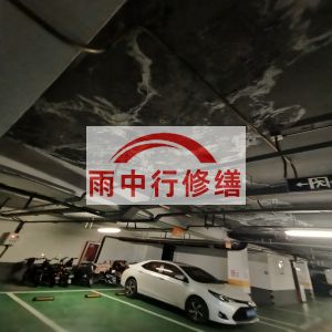 丰台鄂尔多斯万基西山丽景地下室堵漏